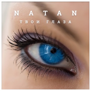 Natan Твои глаза