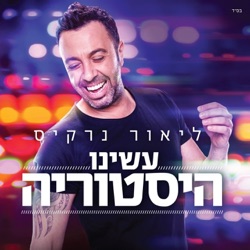 Lior Narkis - Eilat