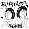 阿佐ヶ谷姉妹 - おしぼりをまるめたら