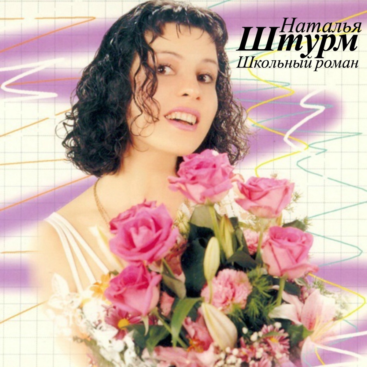 MP3 НАТАЛЬЯ ШТУРМ ШКОЛЬНЫЙ РОМАН СКАЧАТЬ БЕСПЛАТНО MP3 НАТАЛЬЯ ШТУРМ ШКОЛЬНЫЙ РОМАН СКАЧАТЬ БЕСПЛАТНО