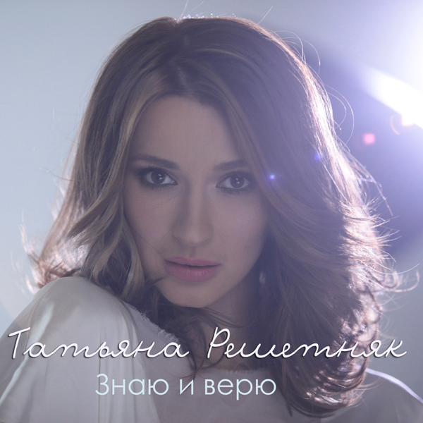 татьяна решетняк знаю и верю