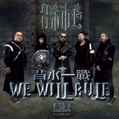We Will Rule 背水一戰 (電影「魔獸 」中文推廣曲) artwork