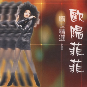 欧阳菲菲旷世精选
