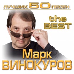 Марк Винокуров - Сероглазая колдунья
