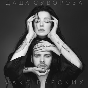 Даша Суворова & Макс Барских Досі люблю