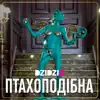 Птахоподібна - Single album lyrics, reviews, download