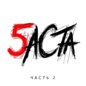 Баста 5, Часть 2 artwork