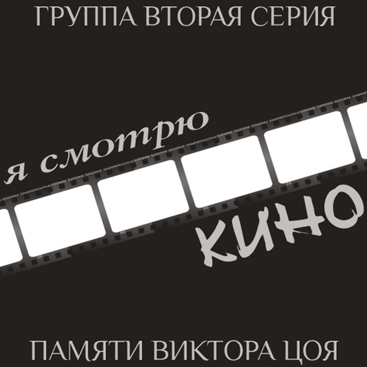 Группа прости. Группа вторая серия Виктор тор-ше. Группа 2 серия. Вторая серия группа фото. Гр вторая серия я смотрю кино.