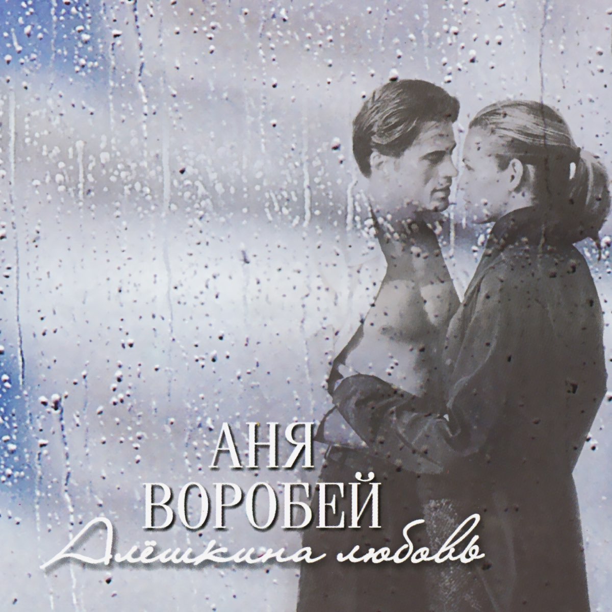 Альбом "Алёшкина любовь" (Аня Воробей) .