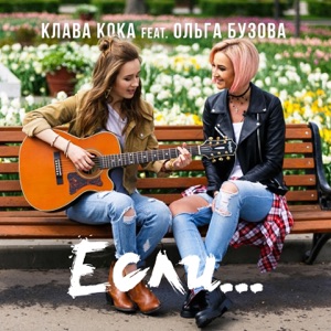 Клава Кока Если... (feat. Ольга Бузова)