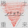 捲土重来 - EP / イトヲカシのサムネイル画像