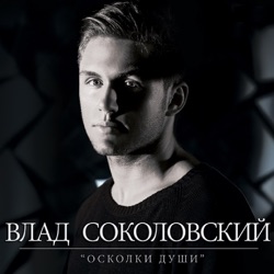 Vlad Sokolovsky - Я хочу тебя