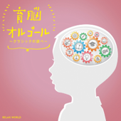 RELAX WORLD - Orgel for Brain Developments - Classic Selects