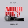 Молодая кровь 2 (feat. Мот) - Single, 2015