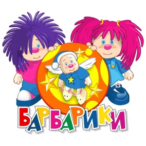 Barbariki Не уроните шарик (Минус)