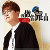 Only You - 我做你的靠山