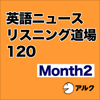 英語ニュースリスニング道場 120 Month 2 (アルク) - アルク