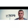 Michael Chen - הולכת