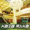 K歌王國-男人K歌