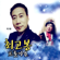 험한세상에 너의 다리가되어 - 최고봉