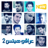 عراقي هيتس 2 - مختلف الفنانين
