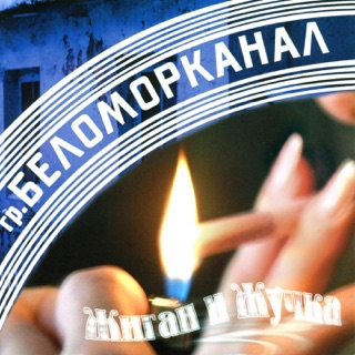 БЕЛОМОРКАНАЛ ТВОИ ГЛАЗА ЦВЕТА ВОЛНЫ СКАЧАТЬ БЕСПЛАТНО БЕЛОМОРКАНАЛ ТВОИ ГЛАЗА ЦВЕТА ВОЛНЫ СКАЧАТЬ БЕСПЛАТНО