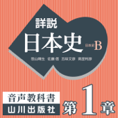 詳説日本史 第Ⅰ部 原始・古代 第1章 日本文化のあけぼの - 老川慶喜/加藤陽子/五味文彦/坂上康俊/桜井英治/笹山晴生/佐藤信/白石太一郎/鈴木淳/高埜利彦/吉田伸之