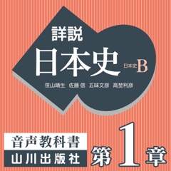 詳説日本史 第Ⅰ部 原始・古代 第1章 日本文化のあけぼの