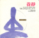 Like Water - Nanjing Dynasty Orchestra & Wang Jian-Yuan