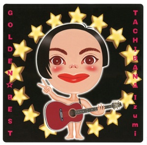 GOLDEN☆BEST / 橘 いずみ