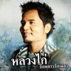หลวงไก่ อาร์ สยาม - อย่าแหลงแผ้ว แผ้ว