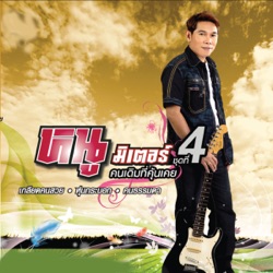 Noo Miter R Siam - เกลียดคนสวย