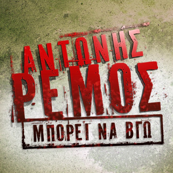 Cover artwork for Mporei Na Vgo (feat. Manos Pirovolakis)