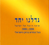 Gadalnu Yachad - Hagal Hachadash Barock Haisraeli, 1990 - 1998 (גדלנו יחד - הגל החדש ברוק הישראלי, 1990 - 1998)