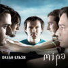 Міра - Okean Elzy