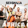 Африка (feat. Сергей Михалок)