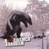 Я не сдамся холодам - Single