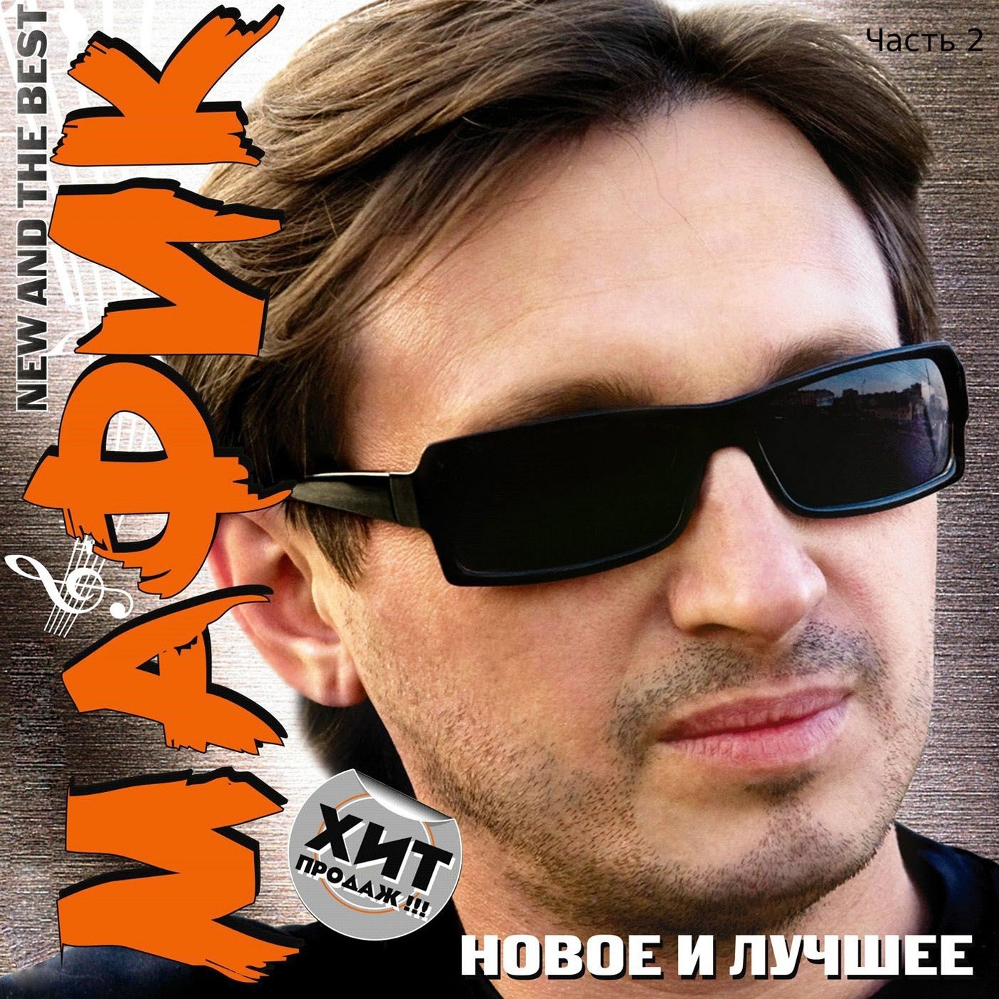 Мафик туся mp3 скачать