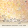 王森地 - 綠色小鎮 (選自活力綠水晶)