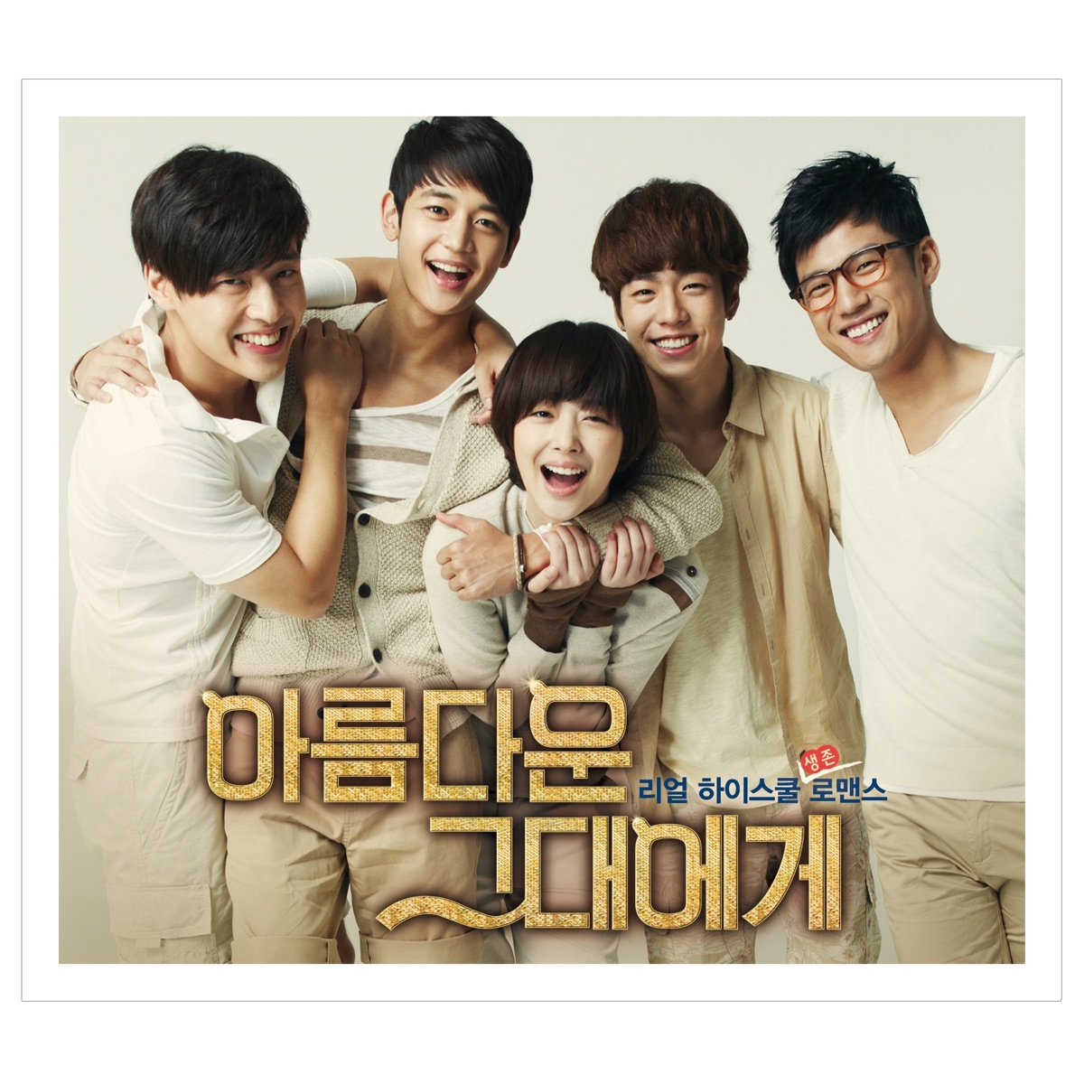 Various Artists – To The Beautiful You OST