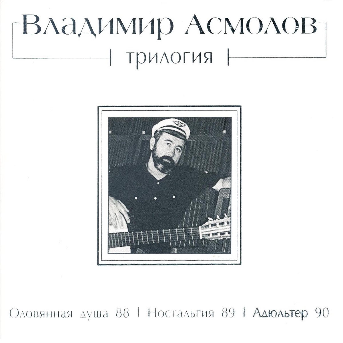 Владимир Асмолов – Про Ивана-наркомана: слушать и скачать mp3 песню