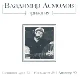 Владимир Асмолов - Здоровый Секс ♪ слушай или качай песню в mp3 бесплатно