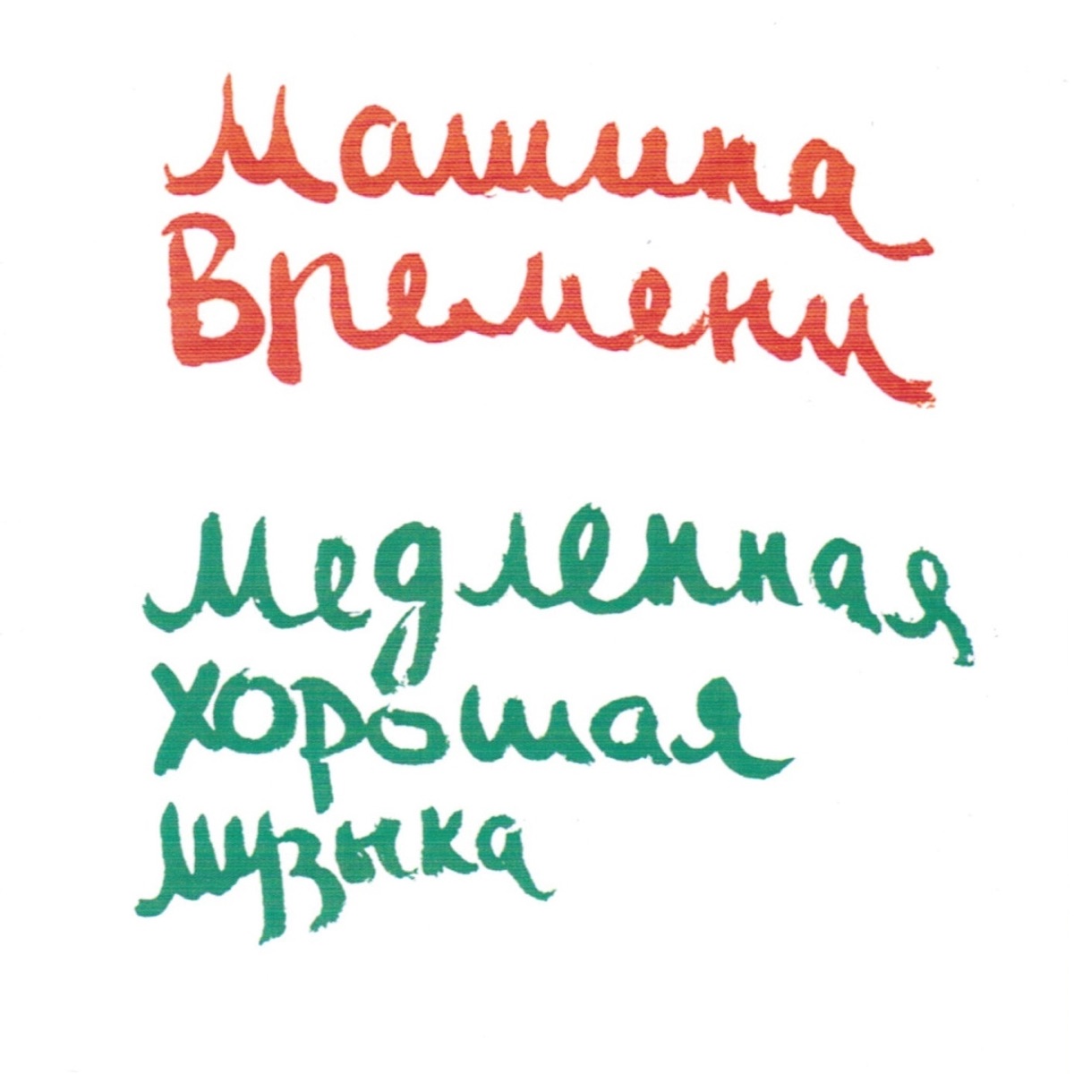 Машина Времени – Шанхай блюз: слушать и скачать mp3 песню