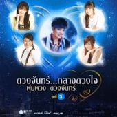 ดวงจันทร์...กลางดวงใจ พุ่มพวง ดวงจันทร์ ชุดที่ 3 artwork