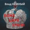 God Save the Tsar - Vlad Nezhniy lyrics