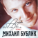 Будет Светло - Mikhail Bublik