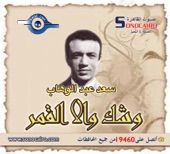 سعد عبد الوهاب - انا مش زيك