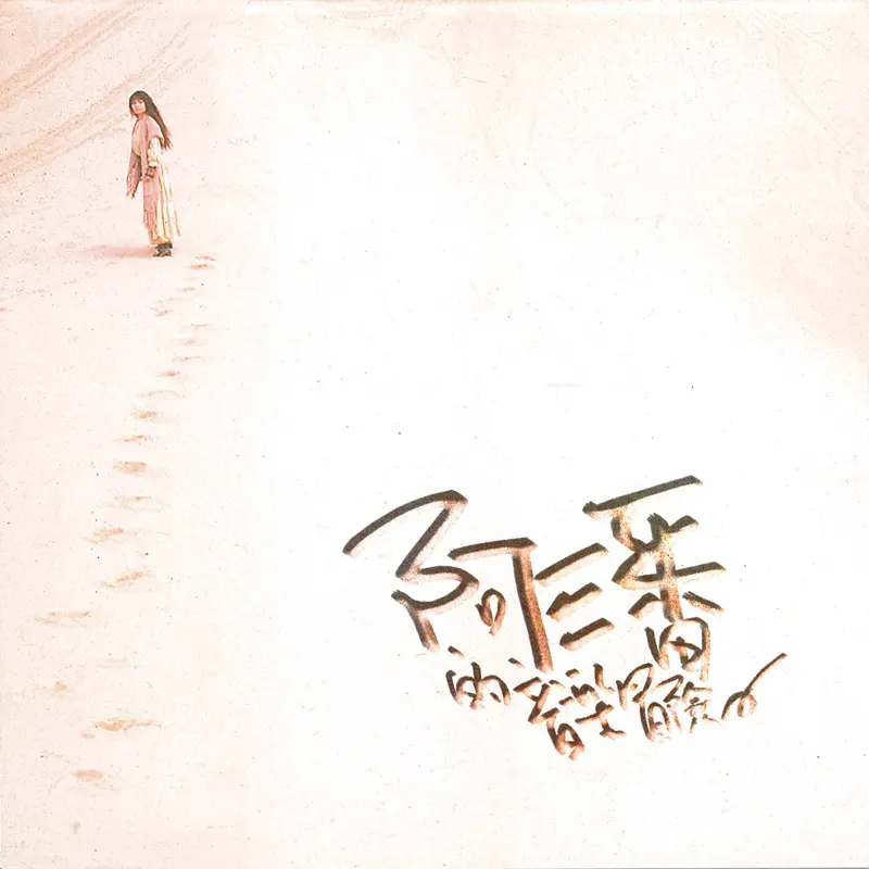 潘越雲 - 阿潘的音樂冒險 (2007) [iTunes Plus AAC M4A]-新房子