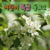 특급어린이 - 목장길 따라