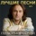 Сябры & Сергей Герасимов-Завалинка Сябры & Сергей Герасимов-Завалинка